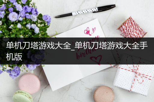 单机刀塔游戏大全_单机刀塔游戏大全手机版