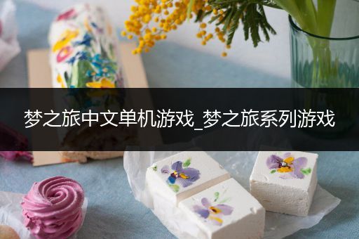 梦之旅中文单机游戏_梦之旅系列游戏