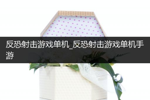 反恐射击游戏单机_反恐射击游戏单机手游