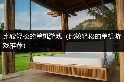 比较轻松的单机游戏（比较轻松的单机游戏推荐）