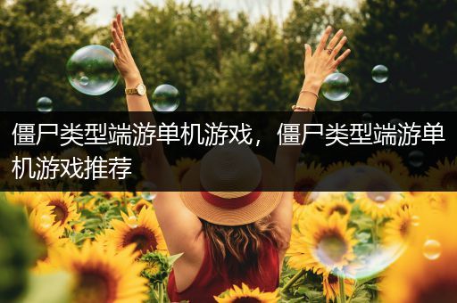 僵尸类型端游单机游戏，僵尸类型端游单机游戏推荐