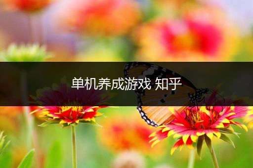 单机养成游戏 知乎