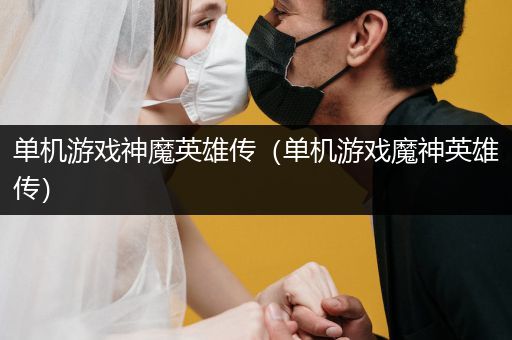 单机游戏神魔英雄传（单机游戏魔神英雄传）