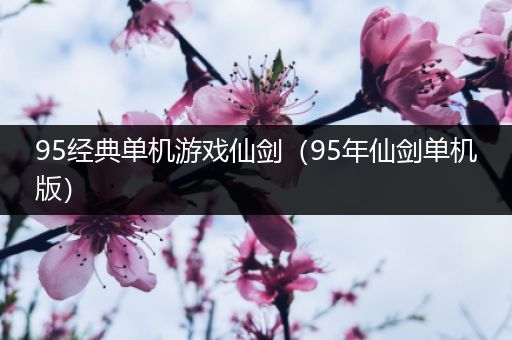 95经典单机游戏仙剑（95年仙剑单机版）