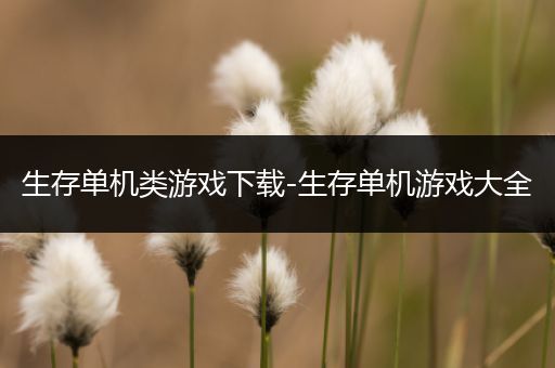 生存单机类游戏下载-生存单机游戏大全