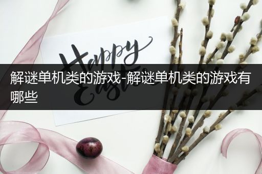 解谜单机类的游戏-解谜单机类的游戏有哪些