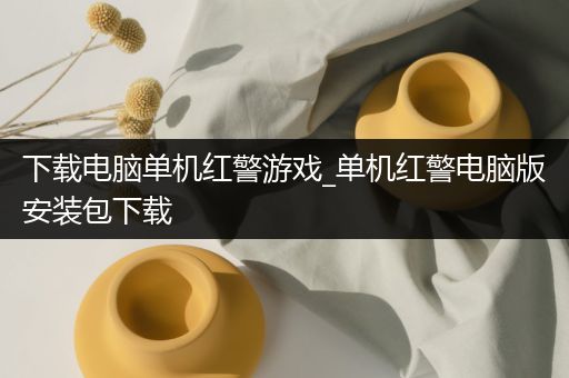 下载电脑单机红警游戏_单机红警电脑版安装包下载