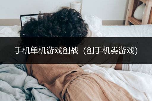 手机单机游戏剑战（剑手机类游戏）