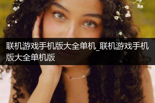 联机游戏手机版大全单机_联机游戏手机版大全单机版