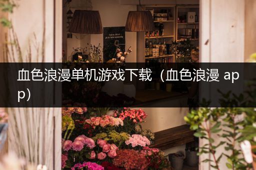 血色浪漫单机游戏下载（血色浪漫 app）