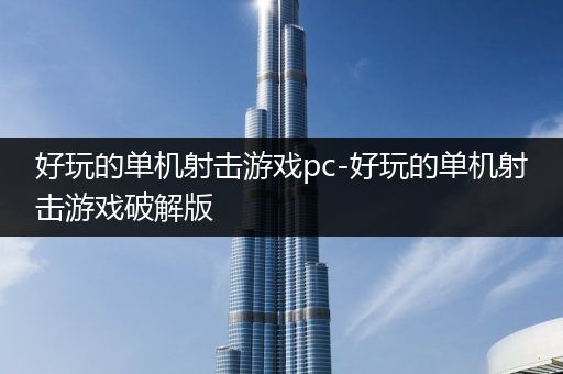 好玩的单机射击游戏pc-好玩的单机射击游戏破解版