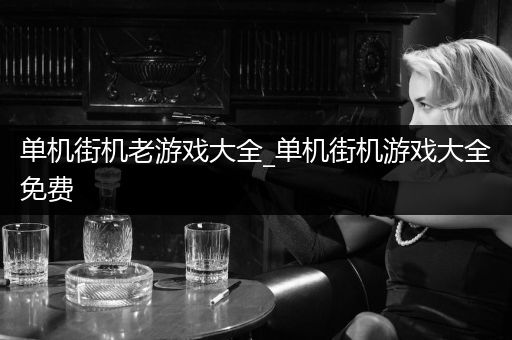 单机街机老游戏大全_单机街机游戏大全免费