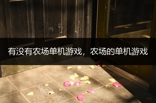 有没有农场单机游戏，农场的单机游戏