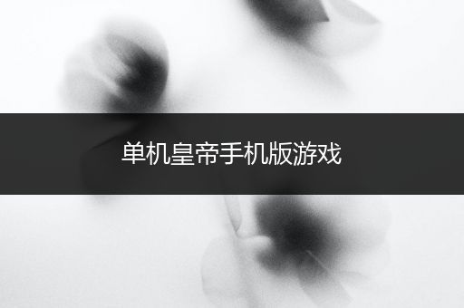单机皇帝手机版游戏