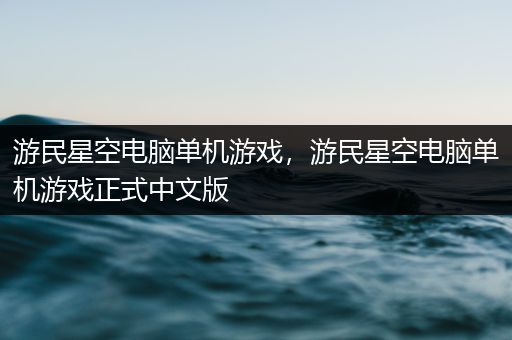 游民星空电脑单机游戏，游民星空电脑单机游戏正式中文版