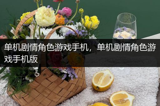 单机剧情角色游戏手机，单机剧情角色游戏手机版