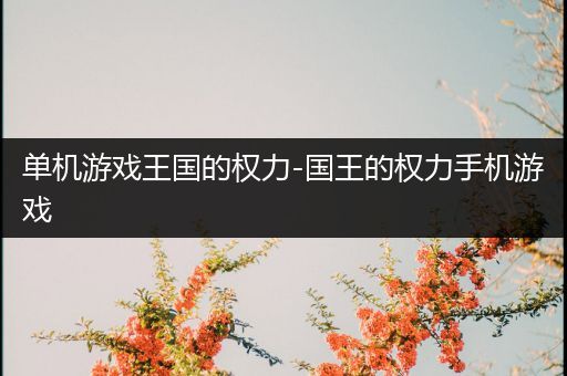 单机游戏王国的权力-国王的权力手机游戏