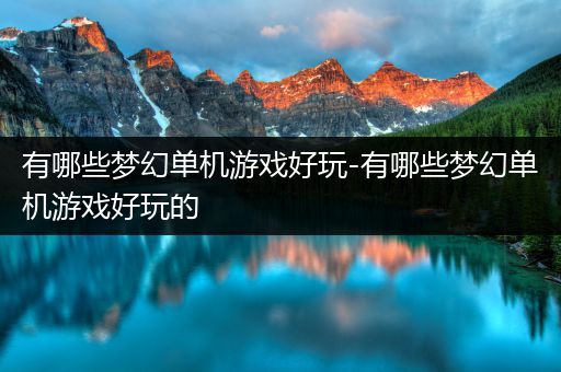 有哪些梦幻单机游戏好玩-有哪些梦幻单机游戏好玩的