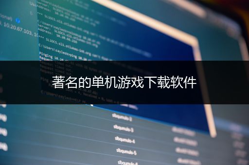 著名的单机游戏下载软件