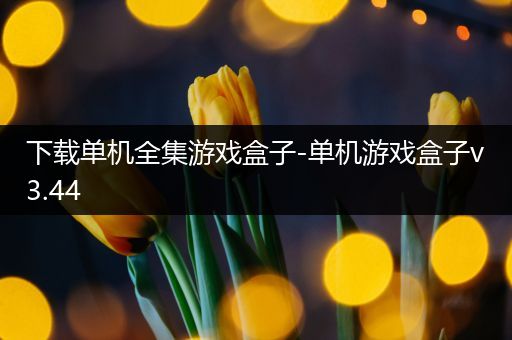 下载单机全集游戏盒子-单机游戏盒子v3.44