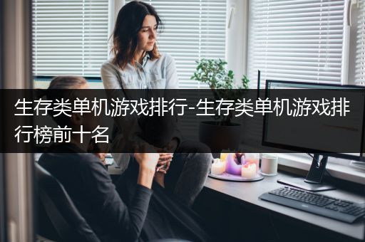 生存类单机游戏排行-生存类单机游戏排行榜前十名