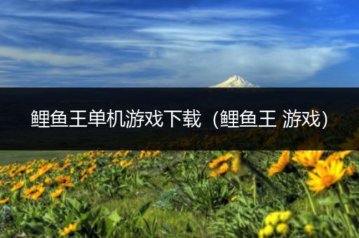 鲤鱼王单机游戏下载（鲤鱼王 游戏）