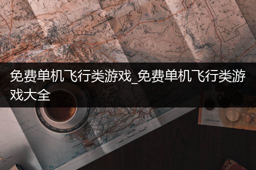 免费单机飞行类游戏_免费单机飞行类游戏大全