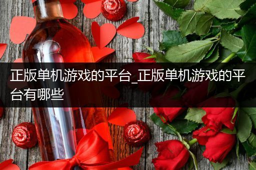 正版单机游戏的平台_正版单机游戏的平台有哪些