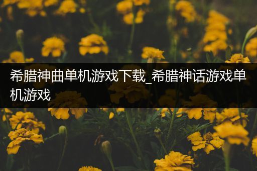 希腊神曲单机游戏下载_希腊神话游戏单机游戏