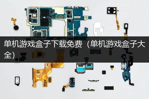 单机游戏盒子下载免费（单机游戏盒子大全）