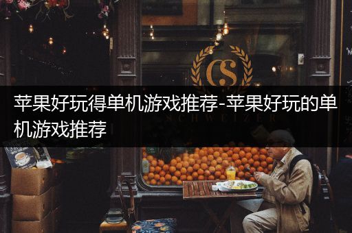 苹果好玩得单机游戏推荐-苹果好玩的单机游戏推荐