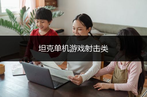坦克单机游戏射击类