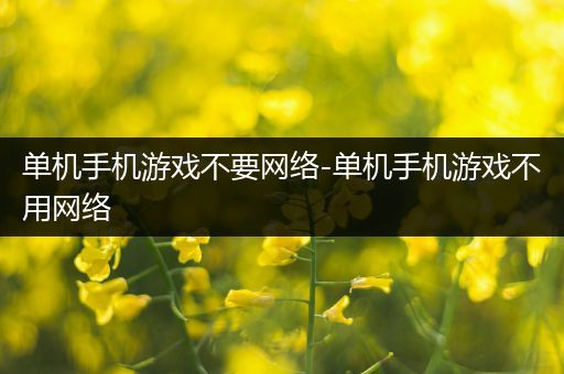 单机手机游戏不要网络-单机手机游戏不用网络