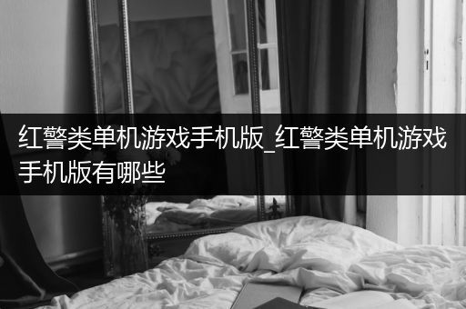 红警类单机游戏手机版_红警类单机游戏手机版有哪些