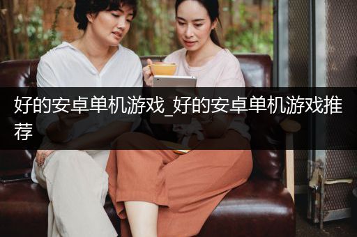 好的安卓单机游戏_好的安卓单机游戏推荐