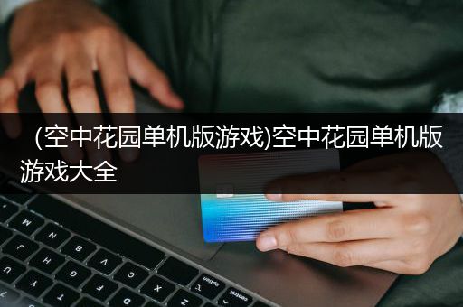 （空中花园单机版游戏)空中花园单机版游戏大全