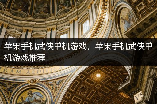 苹果手机武侠单机游戏，苹果手机武侠单机游戏推荐