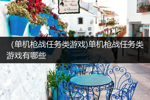 （单机枪战任务类游戏)单机枪战任务类游戏有哪些