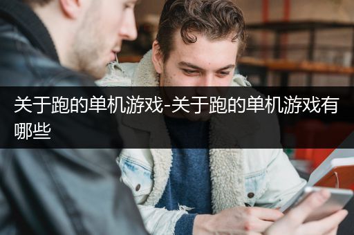 关于跑的单机游戏-关于跑的单机游戏有哪些