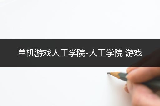 单机游戏人工学院-人工学院 游戏