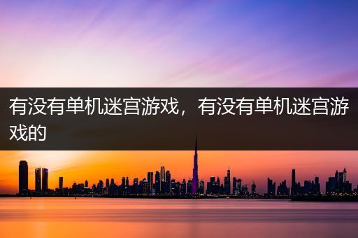 有没有单机迷宫游戏，有没有单机迷宫游戏的