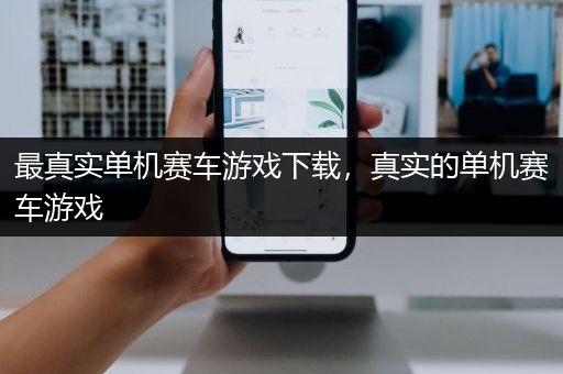 最真实单机赛车游戏下载，真实的单机赛车游戏