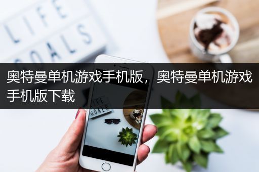 奥特曼单机游戏手机版，奥特曼单机游戏手机版下载