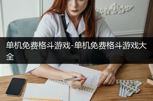 单机免费格斗游戏-单机免费格斗游戏大全