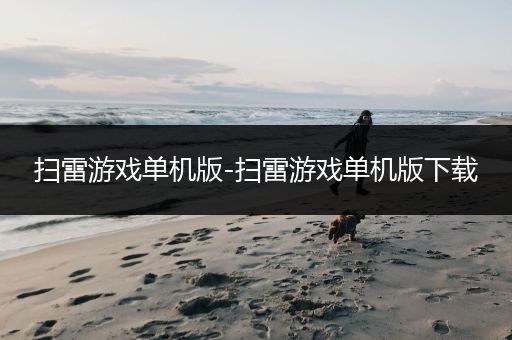 扫雷游戏单机版-扫雷游戏单机版下载