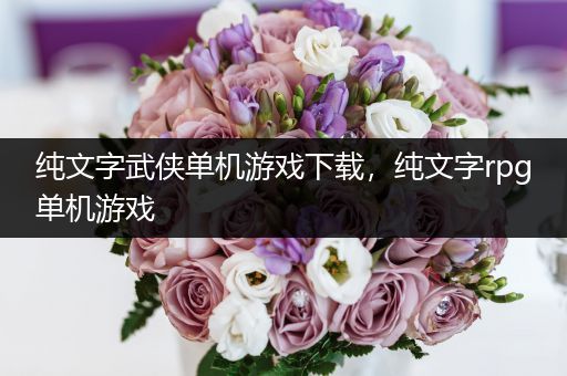 纯文字武侠单机游戏下载，纯文字rpg单机游戏