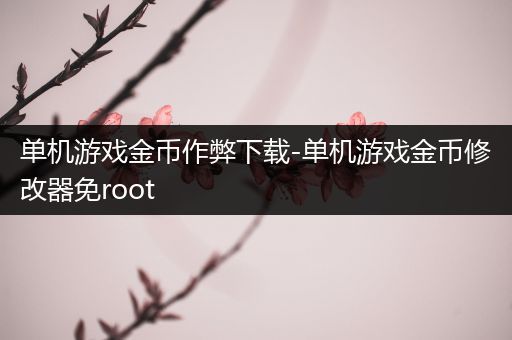 单机游戏金币作弊下载-单机游戏金币修改器免root