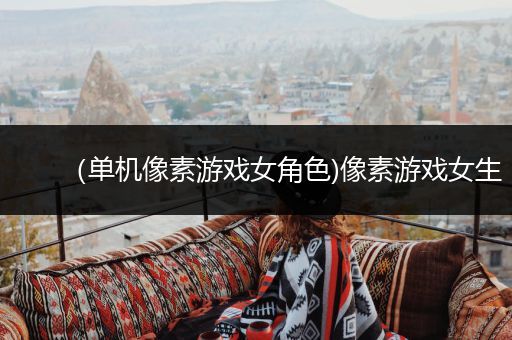 （单机像素游戏女角色)像素游戏女生