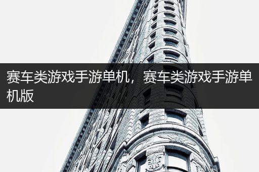赛车类游戏手游单机，赛车类游戏手游单机版