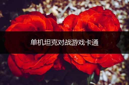 单机坦克对战游戏卡通